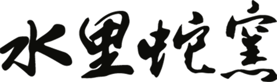 水里蛇窯陶藝文化園區