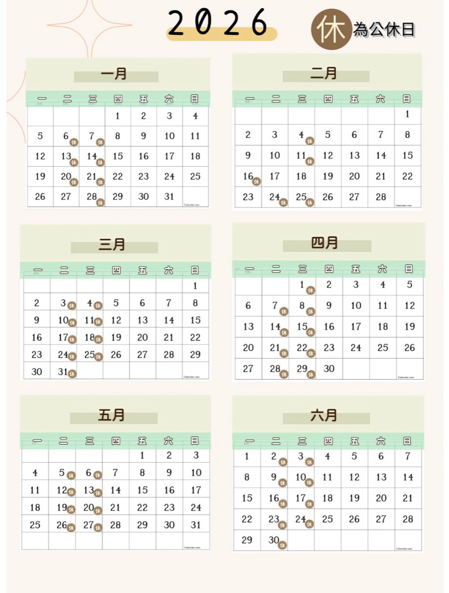 2026年公休年曆表