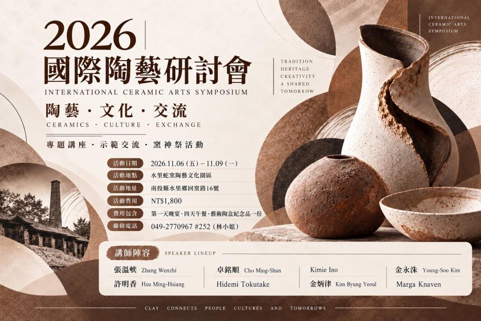 2026國際陶藝研討會