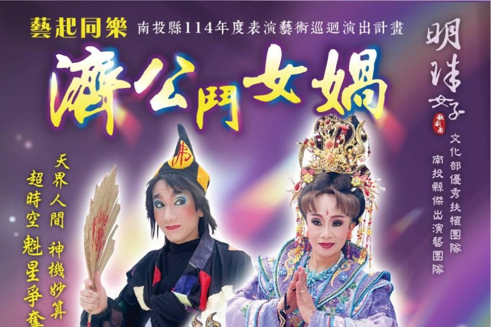 「明珠女子歌劇團」帶來《濟公鬥女媧》歌仔戲8/9演出